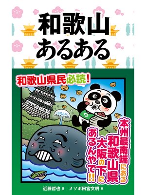cover image of 和歌山あるある